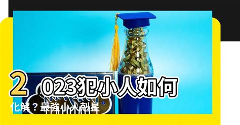 犯小人如何化解2023|【犯小人 如何化解】犯小人必看！5個破解小人超猛大。